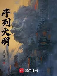 序列大明TXT全集