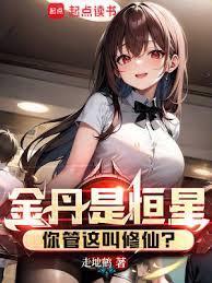 金丹是恒星你管这叫修仙漫画在线观看