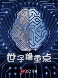 世子稳重点百度