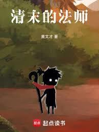 清末的法师TXT