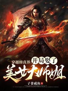 穿越修仙之大师姐威武