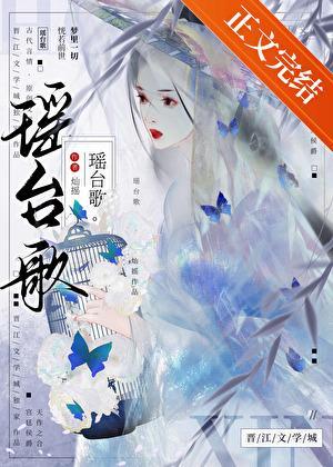 瑶台歌全文未删减