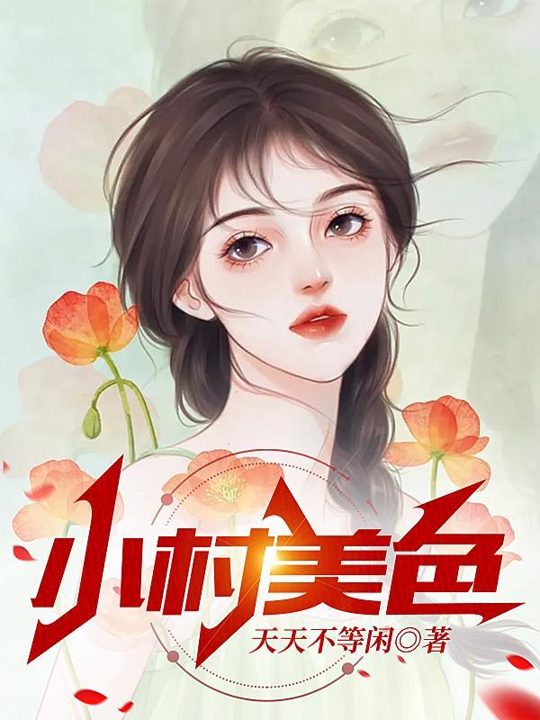 村色撩人最新章节