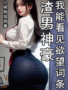 渣男神豪我能看见欲望词条
