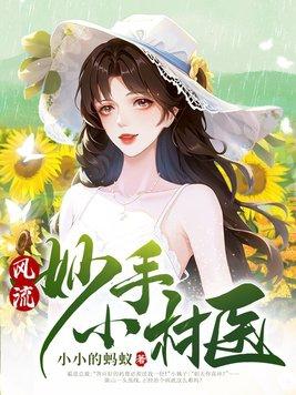 风流妙手小村医陈山春莲