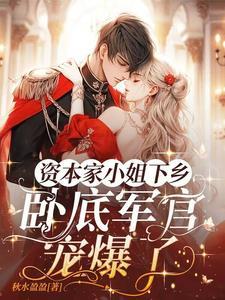 嫁兵王认亲京圈首长最新章节