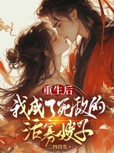 重生后我成了死敌的活寡嫂子列表
