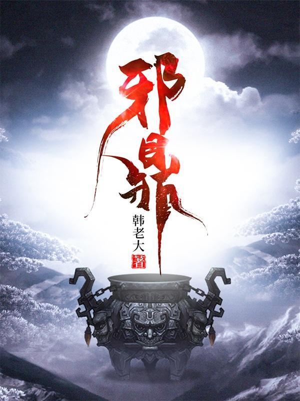 邪鼎境界划分