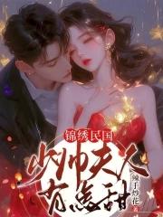 少帅夫人有点甜