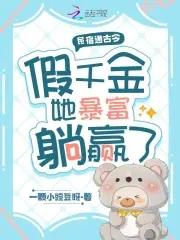 假千金她暴富躺赢了 一颗小豌豆呀