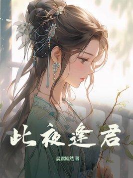 此夜逢君苏禾是谁的孩子