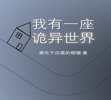 穿梭无限世界诡异领主