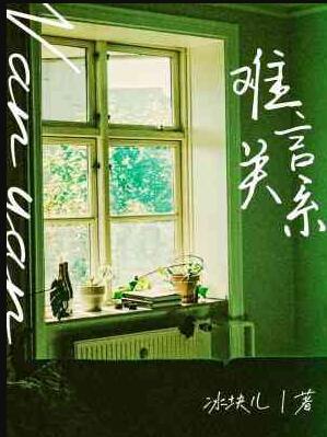 难言关系微博番外(长图)