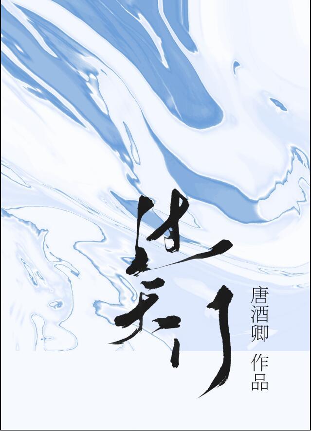 过天门by唐酒卿讲的什么