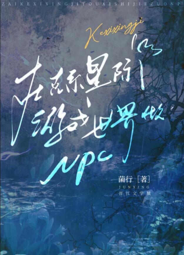 在克系星际游戏世界做NPC 剧透