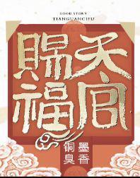天官赐福简介