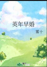 啊瘦阿和年级第一英年早婚