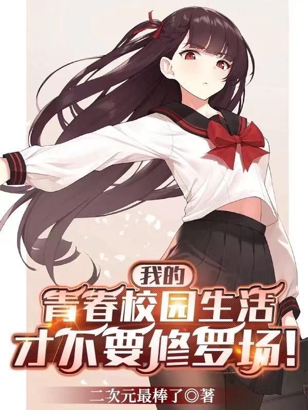 我的青春校园