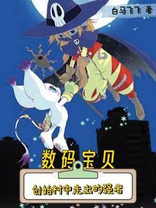 数码宝贝之我是
