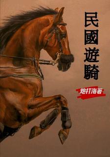 民国游骑我要做好人 笔趣阁