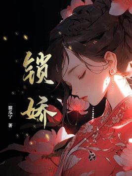 锁娇罗刹劫by璃玄