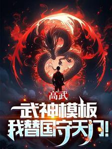 高武枪破苍穹武神降临色情