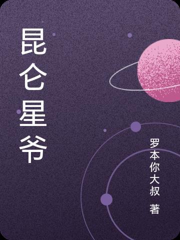 昆仑 翻拍