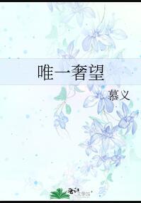 唯一奢望番外txt百度资源链接