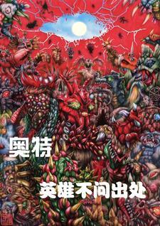 英雄是什么奥特曼主题曲