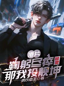 港综都穿越了谁还替大B卖命 作者绣衣老王