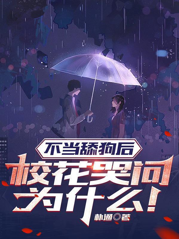 不当舔狗后校花哭问为什么?