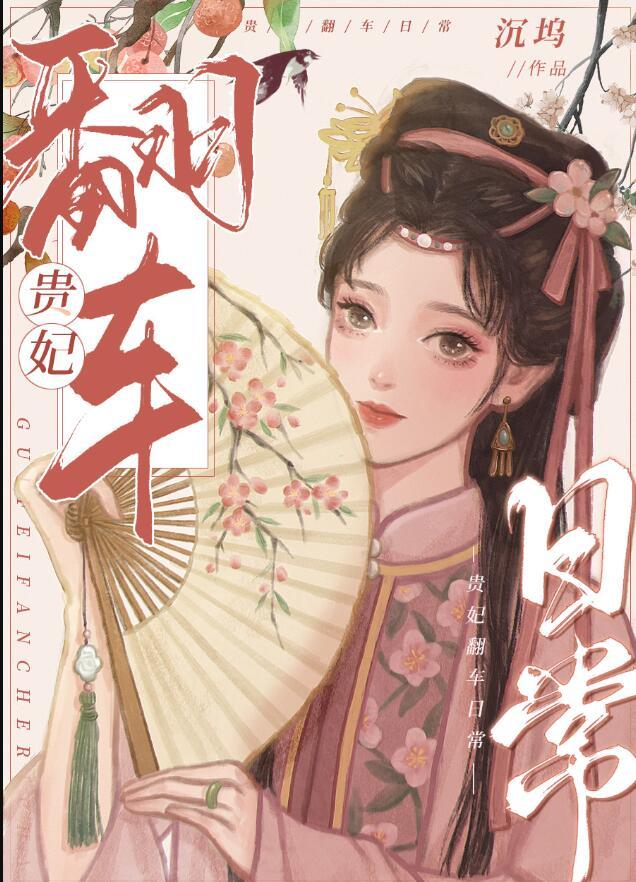 攻略四爷后我翻车了清穿晋江