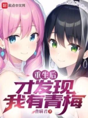 重生后才发现我有青梅txt