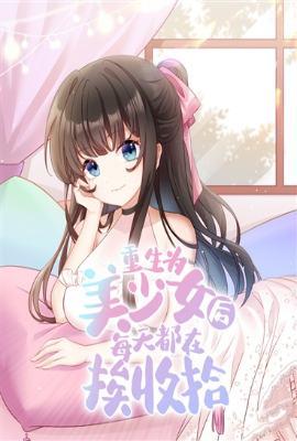 重生为美少女后每天都在挨收拾全文