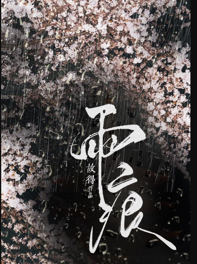 雨痕的近义词
