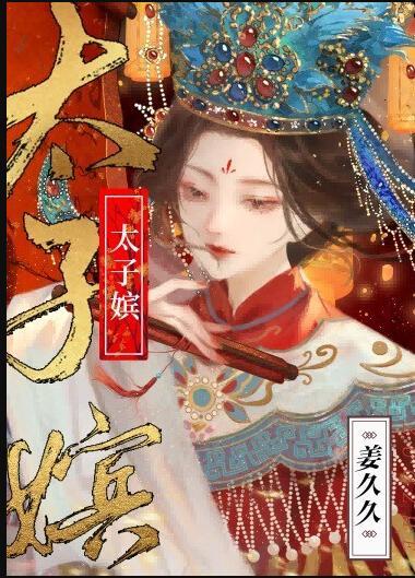 太子嫔晋江