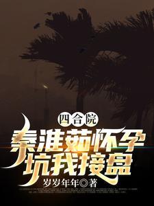 坑我接盘(岁岁年年)
