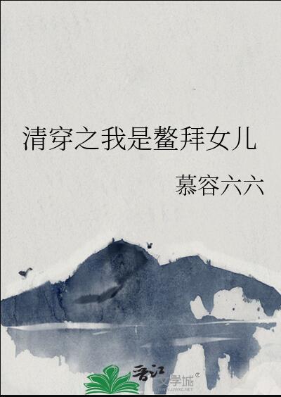 清穿之鳌拜之女