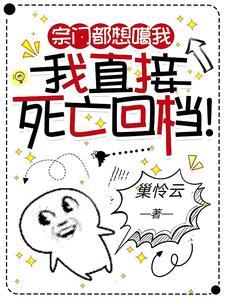 我直接死亡回档! 列表
