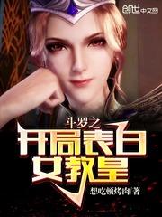 斗罗之开局表白女教皇全文阅读