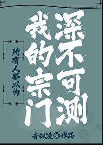 所有人都以为我的宗门深不可测 青似洗