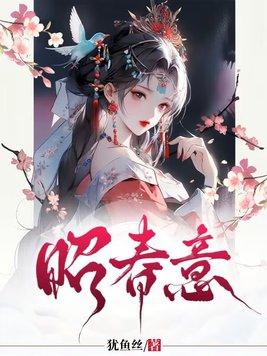 昭春意TXT奇书网