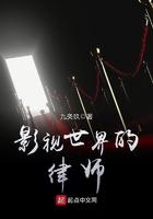 影视世界的律师_九灸玖