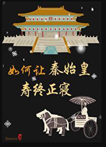 秦始皇如何驾崩