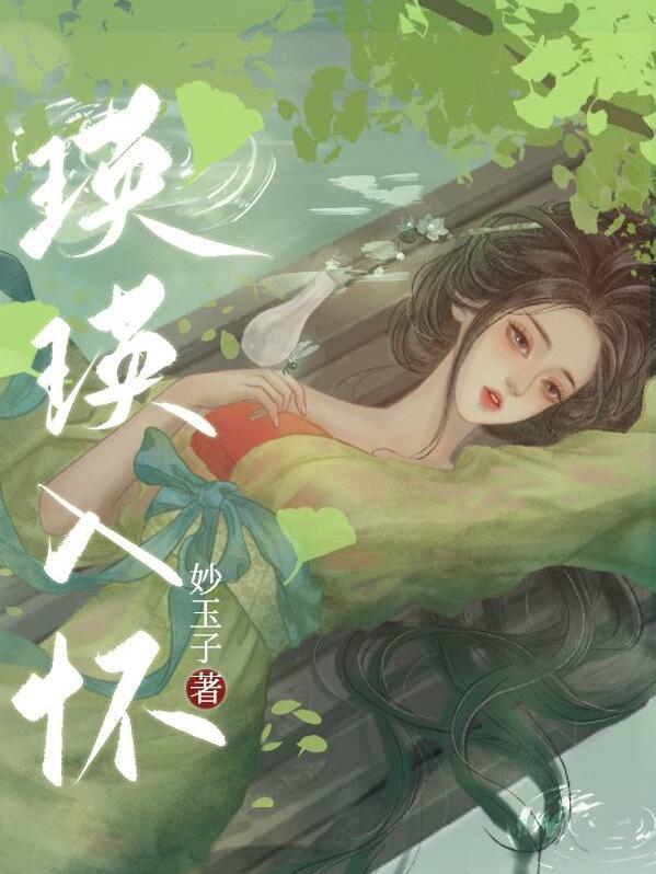 瑛瑛入怀全文阅读