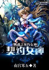 鹦鹉女神之契约全文免费阅读