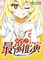 综漫之最强推演全本