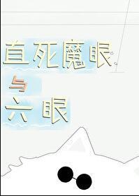 直死魔眼死线
