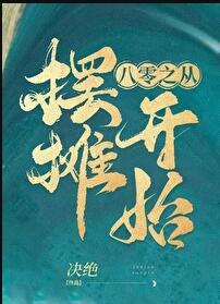 重生八零之从摆摊开始