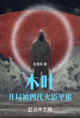 火影开局成了木叶叛忍